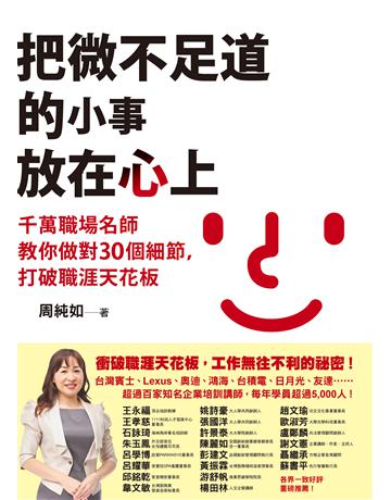 把微不足道的小事放在心上：千萬職場名師教你做對30個細節，打破職涯天花板 出版公司:先覺出版 作者:周純如 類型:商業-職場成功法 EPUB電子書 繁體中文版