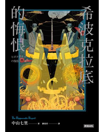 希波克拉底的悔恨 出版公司:時報文化 作者:中山七里 類型:類型文學-推理小說 EPUB電子書 繁體中文版