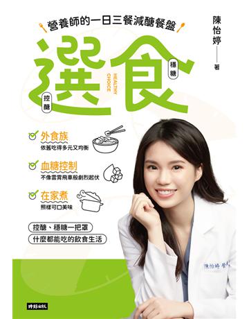 選食:營養師的一日三餐減醣餐盤 出版公司:時報文化 作者:陳怡婷 類型:醫學保健-護理 保健 PDF電子書 繁體中文版