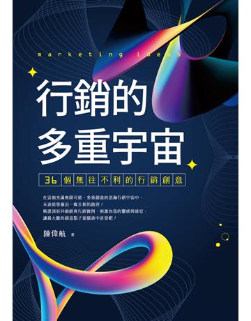 行銷的多重宇宙：36個無往不利的行銷創意 出版公司:時報文化 作者:陳偉航 類型:商業-市場行銷 PDF電子書 繁體中文版