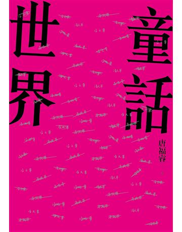 童話世界 出版公司:鏡文學 作者:唐福睿 類型:華文文學-小說 EPUB電子書 繁體中文版