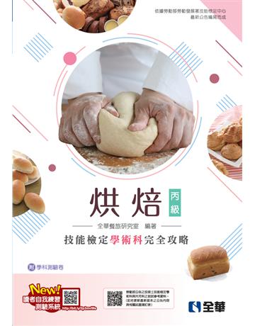 丙級烘焙技能檢定學術科完全攻略(麵包、西點蛋糕)(2023最新版) 出版公司:全華圖書 作者:全華餐旅研究室  類型:政府考用-技能檢定考 PDF電子書 繁體中文版