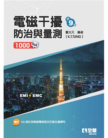 電磁干擾防治與量測(第九版)  出版公司:全華圖書 作者:董光天  類型:電腦 PDF電子書 繁體中文版