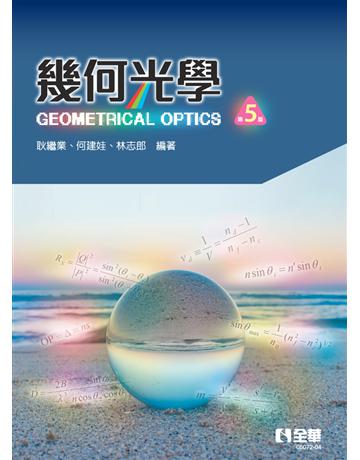 幾何光學(第五版)  出版公司:全華圖書 作者:耿繼業、何建娃、林志郎  類型:教育-高等教育 PDF電子書 繁體中文版