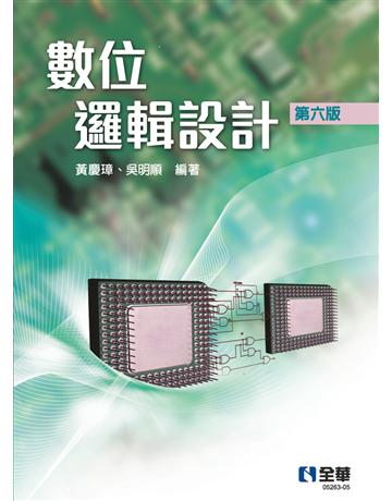 數位邏輯設計(第六版)  出版公司:全華圖書 作者:黃慶璋、吳明順  類型:教育-高等教育 PDF電子書 繁體中文版