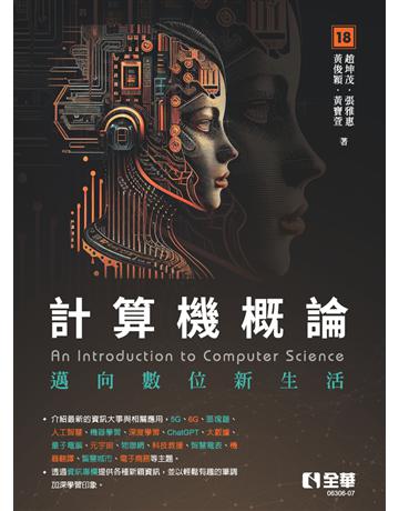 計算機概論－邁向數位新生活(第18版) 出版公司:全華圖書 作者:趙坤茂、張雅惠、黃俊穎、黃寶萱 類型:教育-高等教育 PDF電子書 繁體中文版