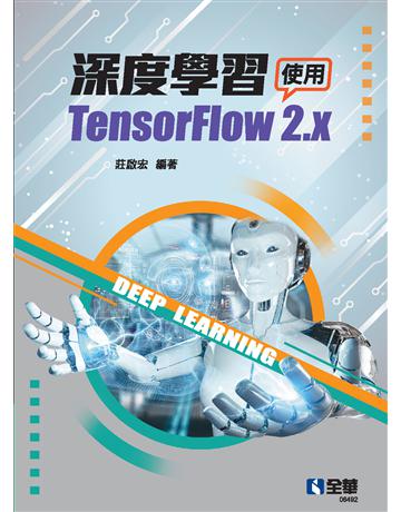 深度學習－使用TensorFlow 2.x  出版公司:全華圖書 作者:莊啟宏  類型:教育-高等教育 PDF電子書 繁體中文版