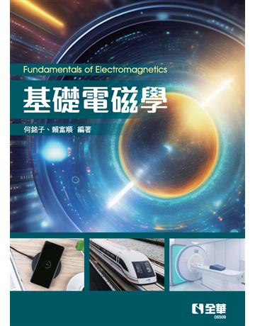 基礎電磁學  出版公司:全華圖書 作者:何銘子、賴富順  類型:教育-高等教育 PDF電子書 繁體中文版