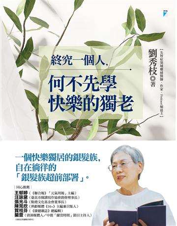 終究一個人，何不先學快樂的獨老 出版公司:寶瓶文化事業 作者:劉秀枝 類型:醫學保健-護理 保健 EPUB電子書 繁體中文版