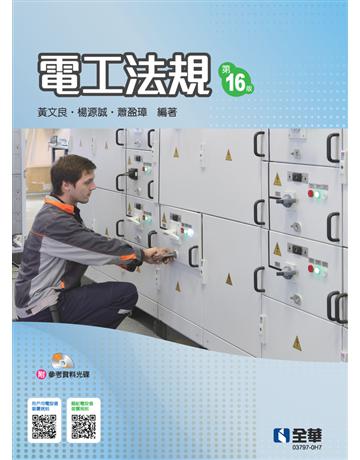 電工法規(第十六版) 出版公司:全華圖書 作者:黃文良、楊源誠、蕭盈璋 類型:教育-高等教育 PDF電子書 繁體中文版