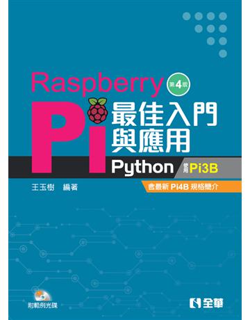 Raspberry Pi最佳入門與應用(Python)(第四版) 出版公司:全華圖書 作者:王玉樹  類型:教育-高等教育 PDF電子書 繁體中文版