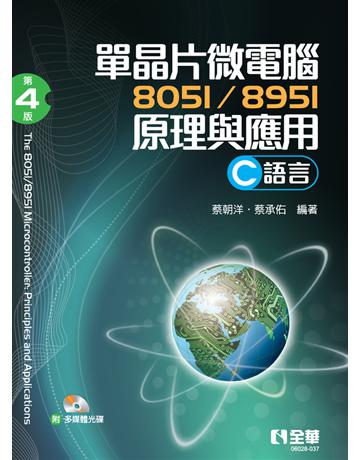單晶片微電腦8051/8951原理與應用(C語言)(第四版) 出版公司:全華圖書 作者:蔡朝洋、蔡承佑  類型:電腦-程式語言 PDF電子書 繁體中文版