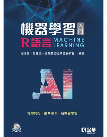 機器學習入門－R語言  出版公司:全華圖書 作者:徐偉智、社團法人數位經濟發展 類型:電腦-程式語言 PDF電子書 繁體中文版