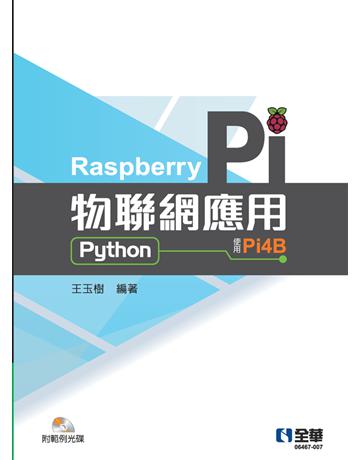 Raspberry Pi物聯網應用(Python) 出版公司:全華圖書 作者:王玉樹  類型:電腦-程式語言 PDF電子書 繁體中文版