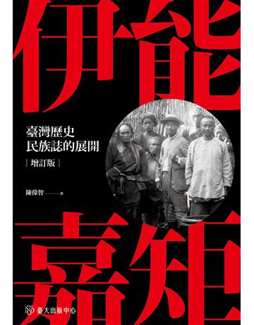 伊能嘉矩：臺灣歷史民族誌的展開(增訂版) 出版公司:國立臺灣大學出版中心 作者:陳偉智 類型:歷史地理-台灣研究 EPUB電子書 繁體中文版