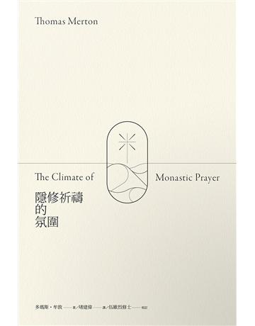 隱修祈禱的氛圍 出版公司:游擊文化 作者:多瑪斯.牟敦 類型:哲學宗教-基督宗教 EPUB電子書 繁體中文版