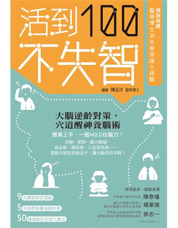 活到100不失智：大腦逆齡對策，穴道醒神養腦術 出版公司:博思智庫 作者:陳品洋 類型:醫學保健-護理 保健 EPUB電子書 繁體中文版