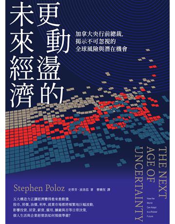 更動盪的未來經濟：加拿大央行前總裁，揭示不可忽視的全球風險與潛在機會 作者:史蒂芬．波洛茲 類型:商業-投資理財 EPUB電子書 繁體中文版