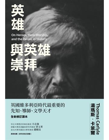英雄與英雄崇拜 作者:湯瑪斯．卡萊爾 類型:社會科學 EPUB電子書 繁體中文版