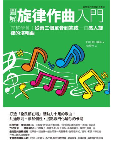 圖解旋律作曲入門:完整學會!從兩三個單音到完成一首感人旋律的演唱曲 出版公司:易博士出版社 作者:四月朔日義昭 類型:藝術-音樂 EPUB電子書 繁體中文版