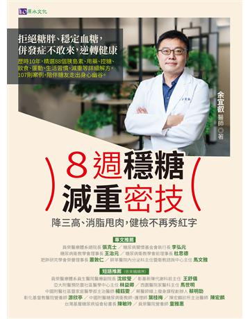 8週穩糖減重密技 出版公司:原水文化 作者:余宜叡 類型:醫學保健-瘦身法 EPUB電子書 繁體中文版