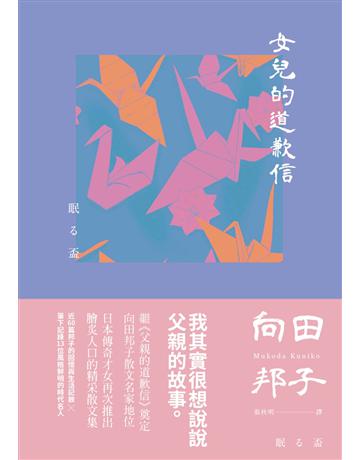 女兒的道歉信(直木獎得主向田邦子最雋永的經典散文集) 出版公司:麥田 作者:向田邦子 類型:世界文學-日本文學 EPUB電子書 繁體中文版