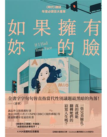 如果擁有妳的臉(《時代》雜誌年度必讀百大書單) 出版公司:麥田 作者:車 垣 類型:世界文學-英美文學 EPUB電子書 繁體中文版