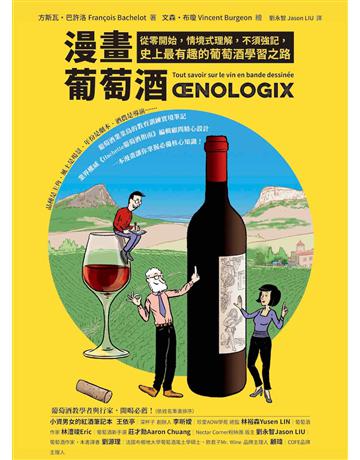 漫畫葡萄酒：從零開始，情境式理解，不須強記，史上最有趣的葡萄酒學習之路 出版公司:積木文化 作者:方斯瓦 巴許洛 類型:生活風格-醇酒 EPUB電子書 繁體中文版