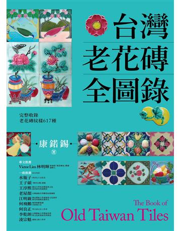 台灣老花磚全圖錄 出版公司:貓頭鷹出版 作者:康 錫 類型:建築設計 EPUB電子書 繁體中文版