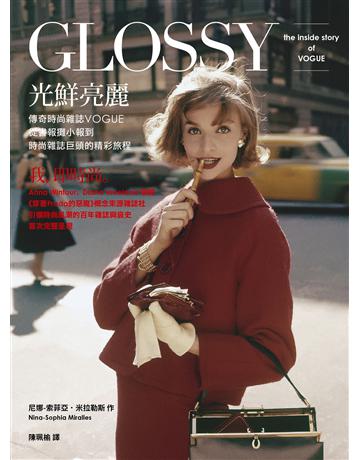 光鮮亮麗:傳奇時尚雜誌Vogue,從書報攤小報到時尚雜誌巨頭的精彩旅程 出版公司:堡壘文化 作者:尼娜-索菲亞‧米拉勒斯 類型:藝術-時尚 EPUB電子書 繁體中文版