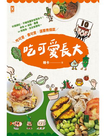 吃可愛長大！料理網紅、手繪插畫家都是咪卡！美食or減脂、畫畫or微健身，我全都要啦～ 出版公司:野人文化 作者:咪卡 類型:生活風格-飲食烹調 PDF電子書 繁體中文版