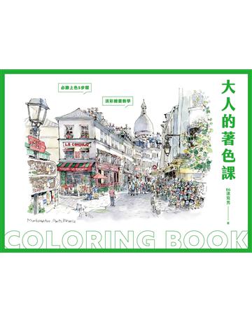 大人的著色課 出版公司:悅知文化 作者:B6速寫男 類型:藝術-繪畫 EPUB電子書 繁體中文版