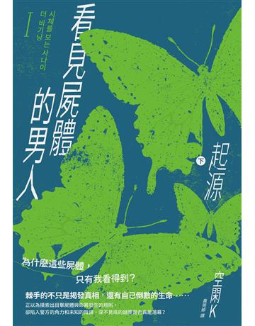 看見屍體的男人I：起源(下) 出版公司:台灣東販 作者:空閑K 類型:類型文學-網路小說 EPUB電子書 繁體中文版