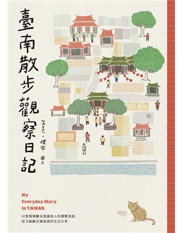 臺南散步觀察日記 出版公司:台灣東販 作者:Moni.摸你 類型:旅遊-臺灣 EPUB電子書 繁體中文版