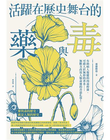 活躍在歷史舞台的藥與毒：有助病人復健的肉毒桿菌、可殺人於無形的香水……無數次改寫人類命運的善惡化學！ 出版公司:台灣東販 作者:齋藤勝裕 類型:醫學保健 EPUB電子書 繁體中文版