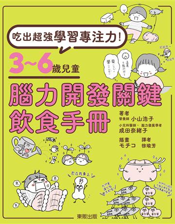 吃出超強學習專注力！3～6歲兒童腦力開發關鍵飲食手冊 出版公司:台灣東販 作者:小山浩子、成田奈緒子 類型:醫學保健-護理 保健 EPUB電子書 繁體中文版