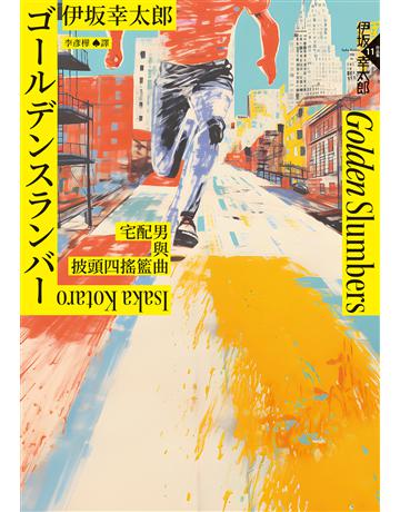 Golden Slumbers：宅配男與披頭四搖籃曲(經典回歸版) 出版公司:獨步文化 作者:伊 幸太郎 類型:類型文學-推理小說 EPUB電子書 繁體中文版