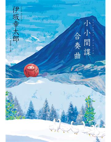 小小間諜合奏曲 出版公司:獨步文化 作者:伊 幸太郎 類型:類型文學-推理小說 EPUB電子書 繁體中文版