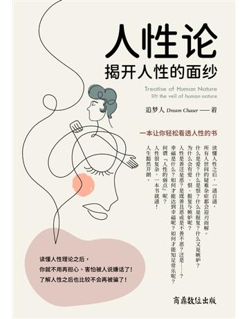人性 －揭 人性的面  出版公司:商鼎數位出版 作者:追 人(Dream Chaser) 類型:哲學宗教-東方哲學 PDF電子書 簡體中文版