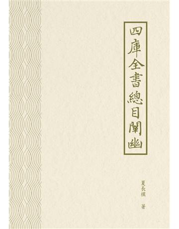 四庫全書總目闡幽 出版公司:秀威資訊 作者:夏長樸 類型:華文文學-中國古典文學 EPUB電子書 繁體中文版