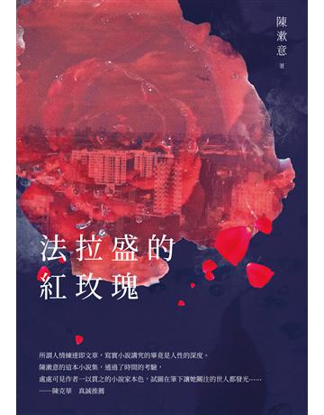法拉盛的紅玫瑰 出版公司:秀威資訊 作者:陳漱意 類型:華文文學-小說 EPUB電子書 繁體中文版