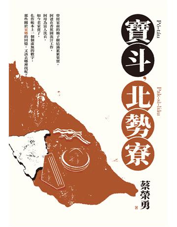 寶斗，北勢寮 出版公司:秀威資訊 作者:蔡榮勇 類型:華文文學-現代詩 EPUB電子書 繁體中文版
