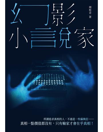 幻影小說家 出版公司:要有光 作者:周桂音 類型:華文文學-小說 EPUB電子書 繁體中文版