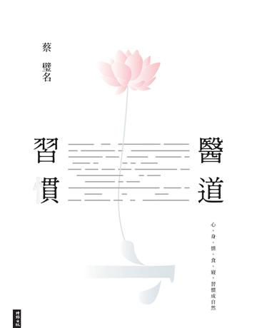 醫道習慣：心、身、情、食、寢，習慣成自然 出版公司:時報文化 作者:蔡璧名 類型:醫學保健-護理 保健 EPUB電子書 繁體中文版