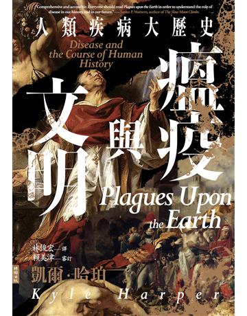瘟疫與文明：人類疾病大歷史 出版公司:時報文化 作者:凱爾．哈珀 類型:歷史地理 EPUB電子書 繁體中文版