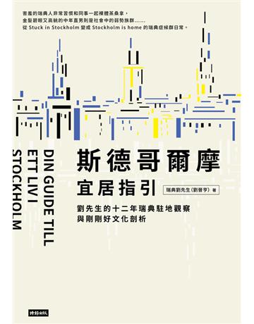 斯德哥爾摩宜居指引： 劉先生的十二年瑞典駐地觀察與剛剛好文化剖析 出版公司:時報文化 作者:瑞典劉先生(劉晉亨) 類型:社會科學-社會 PDF電子書 繁體中文版