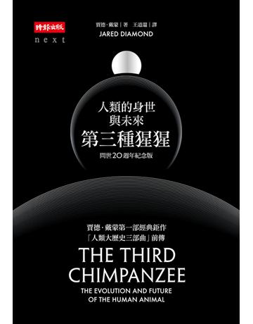 第三種猩猩:人類的身世與未來〔問世20週年紀念版〕 出版公司:時報文化 作者:賈德.戴蒙 類型:科學-自然科學 PDF電子書 繁體中文版