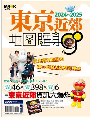 東京近郊地圖隨身GO 2024-2025 出版公司:墨刻 作者:墨刻編輯部 類型:旅遊-東北亞 EPUB電子書 繁體中文版