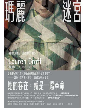 瑪麗迷宮【《完美婚姻》作者得獎新作】 出版公司:新經典文化 作者:蘿倫.葛洛芙 類型:世界文學-英美文學 EPUB電子書 繁體中文版