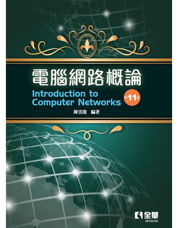 電腦網路概論(第十一版) 出版公司:全華圖書 作者:陳雲龍 類型:教育-高等教育 PDF電子書 繁體中文版